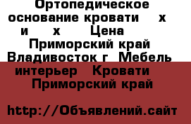 Ортопедическое основание кровати 180х200  и  150х200 › Цена ­ 3 000 - Приморский край, Владивосток г. Мебель, интерьер » Кровати   . Приморский край